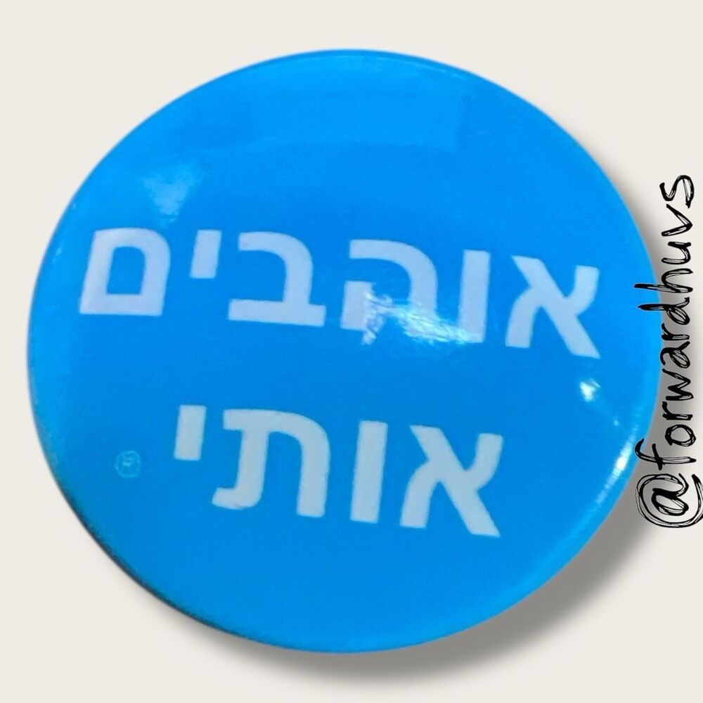 Helzberg “אוהבים אותי” They love me” Hebrew Button – Blue & White